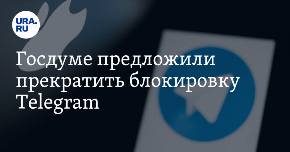 Госдуме предложили прекратить блокировку Telegram
