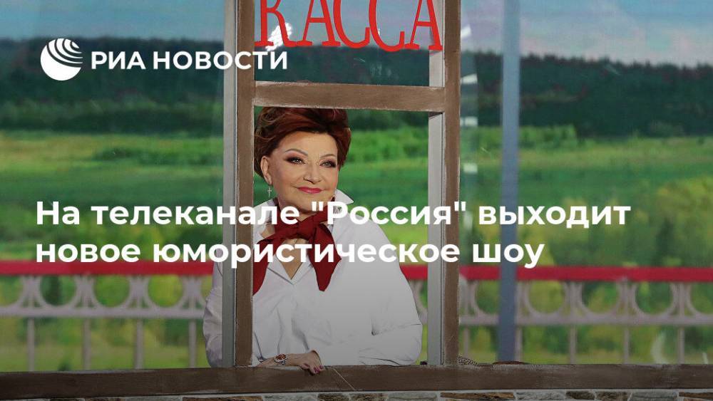 На телеканале "Россия" выходит новое юмористическое шоу