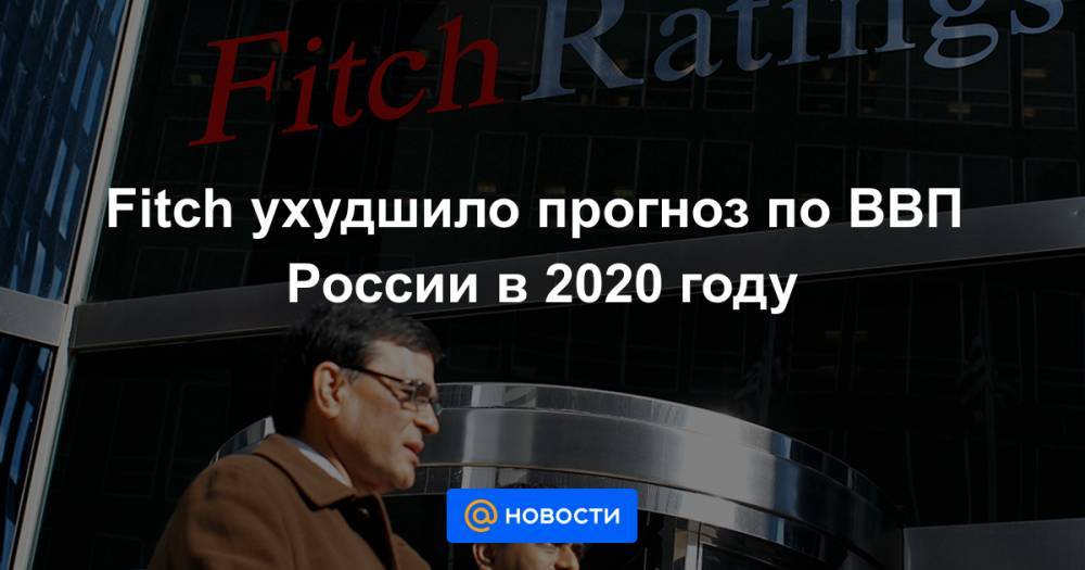 Fitch ухудшило прогноз по ВВП России в 2020 году
