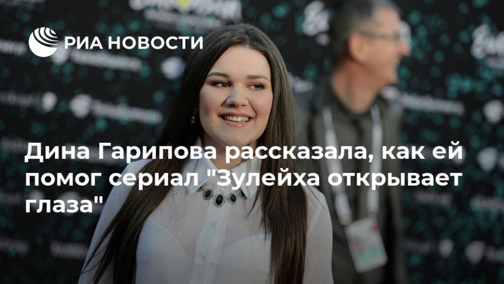 Дина Гарипова рассказала, как ей помог сериал "Зулейха открывает глаза"