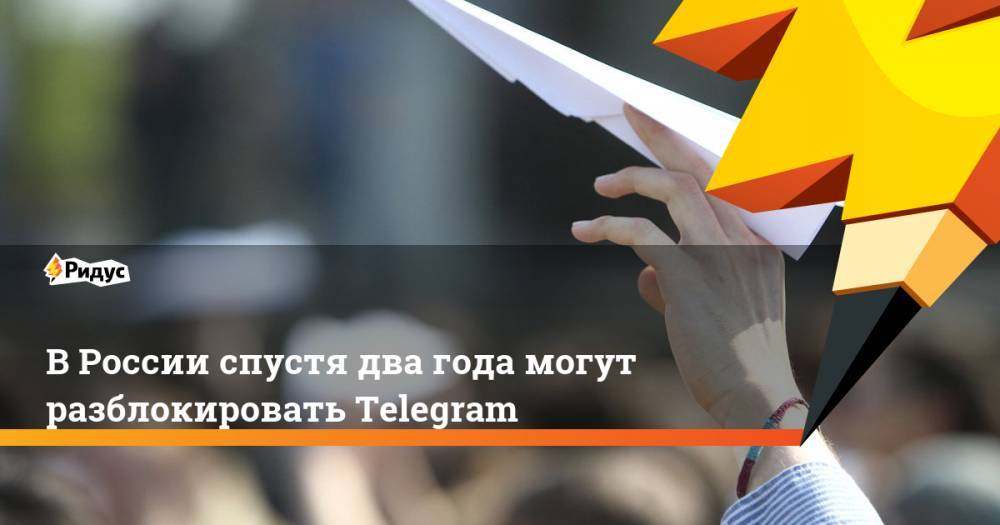 В России спустя два года могут разблокировать Telegram