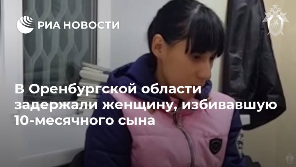В Оренбургской области задержали женщину, избивавшую 10-месячного сына