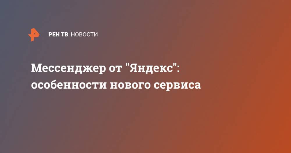 Мессенджер от "Яндекс": особенности нового сервиса