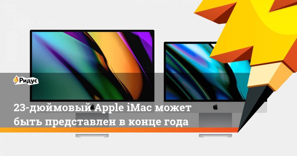 23-дюймовый Apple iMac может быть представлен в конце года