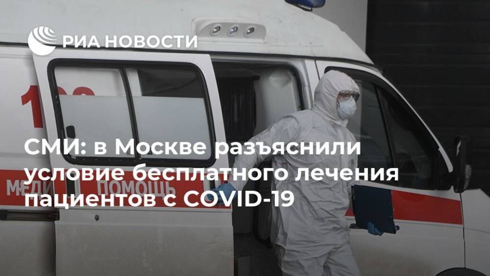 СМИ: в Москве разъяснили условие бесплатного лечения пациентов с COVID-19