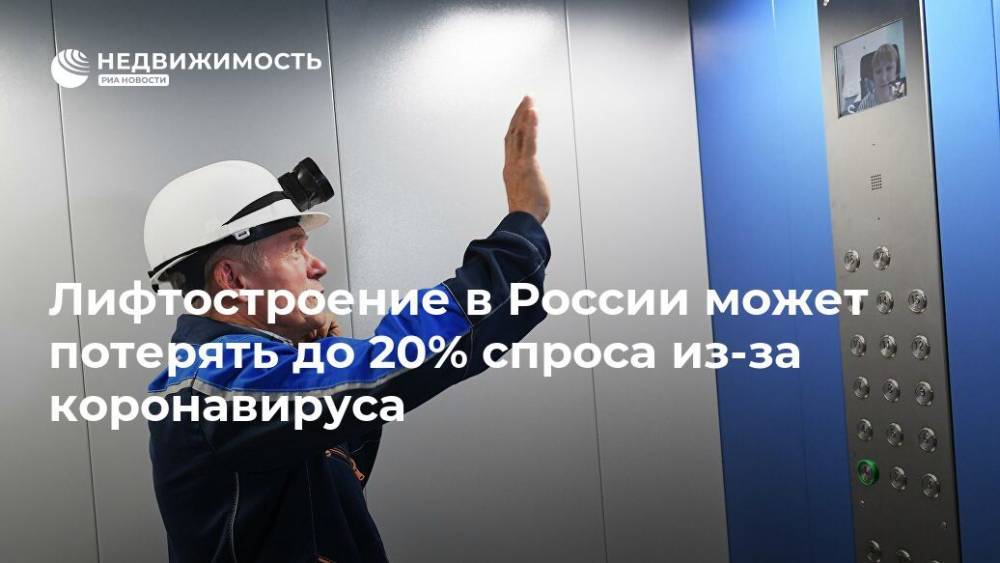 Лифтостроение в России может потерять до 20% спроса из-за коронавируса