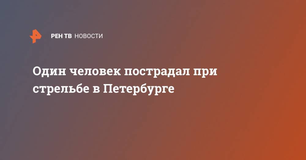 Один человек пострадал при стрельбе в Петербурге
