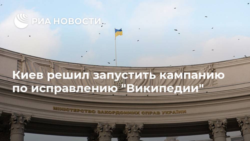 Киев решил запустить кампанию по исправлению "Википедии"
