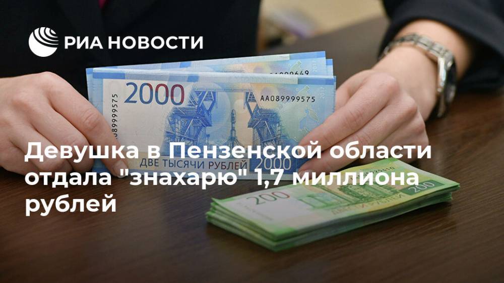 Девушка в Пензенской области отдала "знахарю" 1,7 миллиона рублей