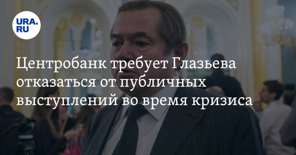 Центробанк требует Глазьева отказаться от публичных выступлений во время кризиса