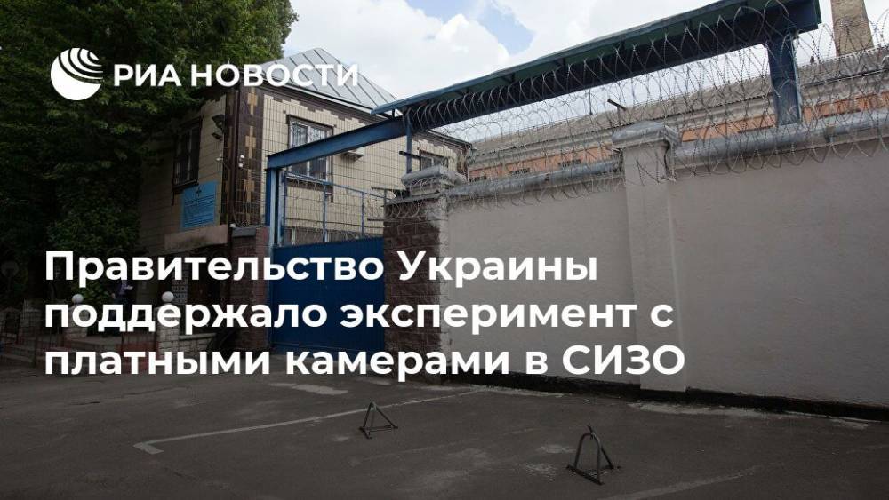 Правительство Украины поддержало эксперимент с платными камерами в СИЗО
