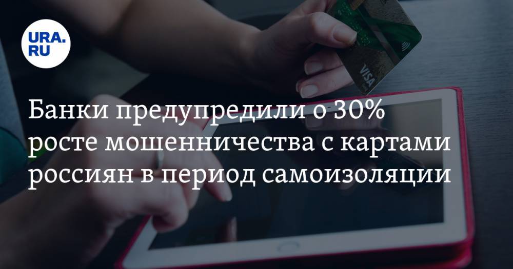 Банки предупредили о 30% росте мошенничества с картами россиян в период самоизоляции