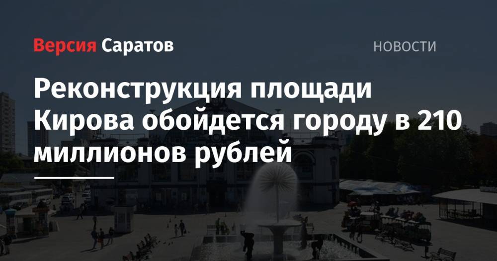 Реконструкция площади Кирова обойдется городу в 210 миллионов рублей