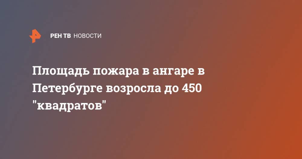 Площадь пожара в ангаре в Петербурге возросла до 450 "квадратов"
