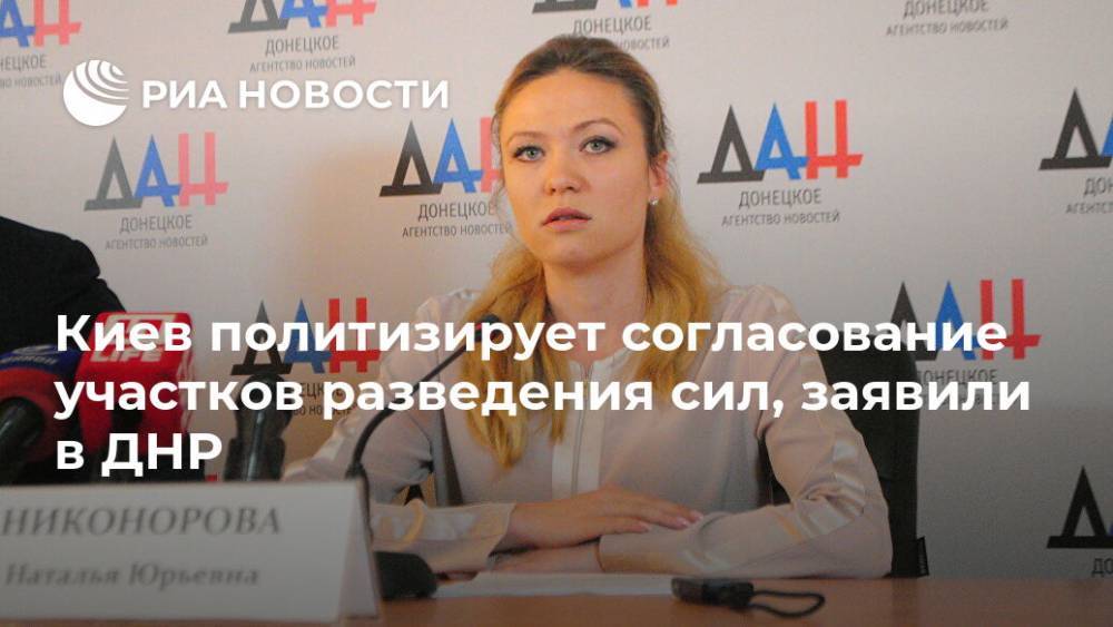 Киев политизирует согласование участков разведения сил, заявили в ДНР