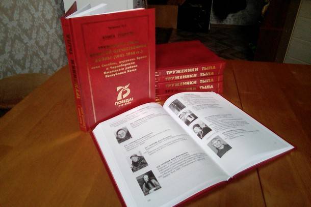 Вышла в свет Книга памяти о тружениках тыла Великой Отечественной войны Ижемского района