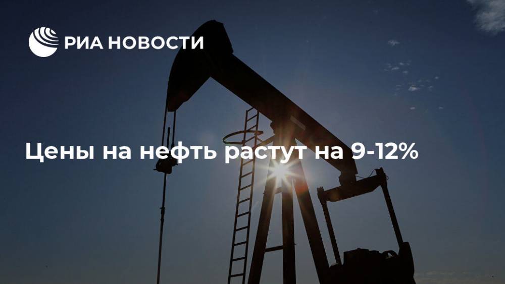 Цены на нефть растут на 9-12%