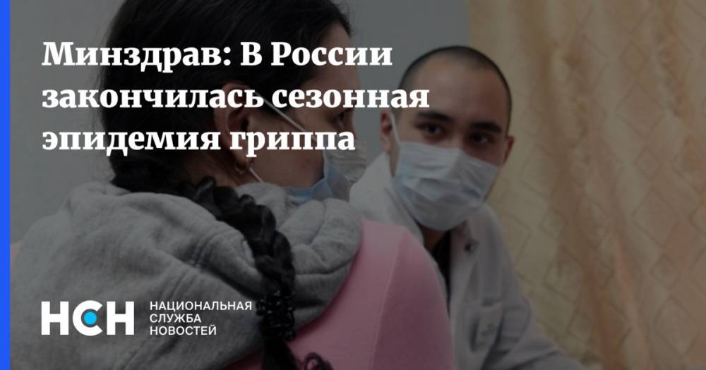 Минздрав: В России закончилась сезонная эпидемия гриппа
