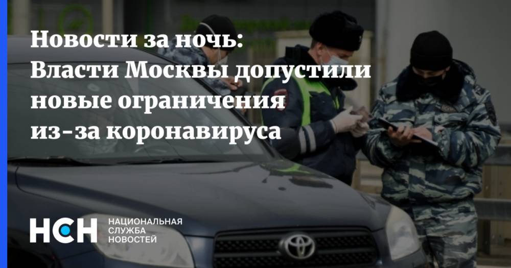 Новости за ночь: Власти Москвы допустили новые ограничения из-за коронавируса