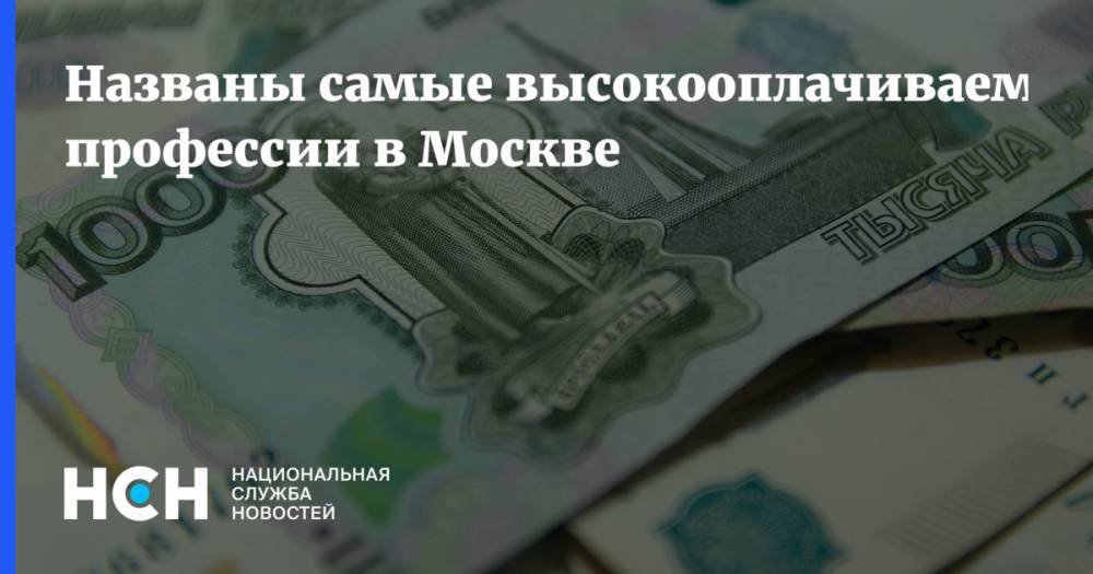 Названы самые высокооплачиваемые профессии в Москве