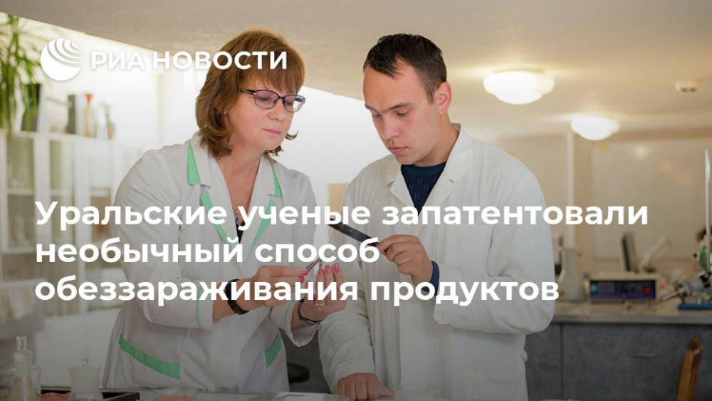 Уральские ученые запатентовали необычный способ обеззараживания продуктов