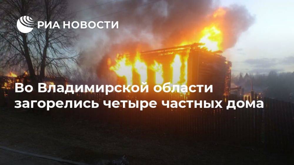 Во Владимирской области загорелись четыре частных дома