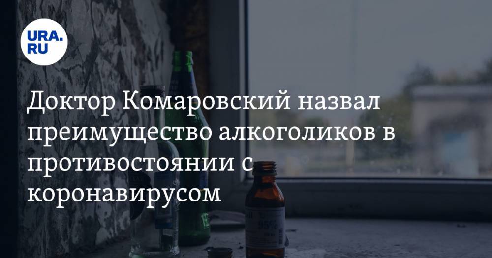 Доктор Комаровский назвал преимущество алкоголиков в противостоянии с коронавирусом