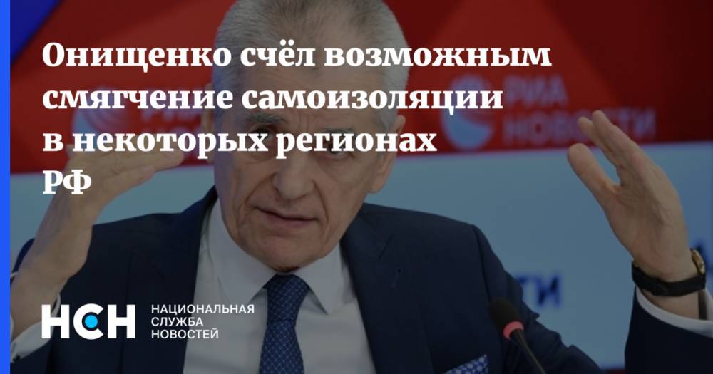 Онищенко счёл возможным смягчение самоизоляции в некоторых регионах РФ