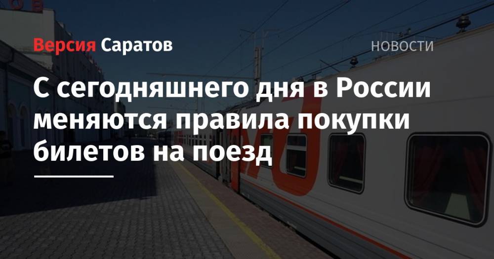 С сегодняшнего дня в России меняются правила покупки билетов на поезд