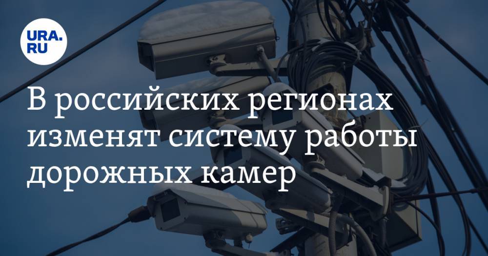 В российских регионах изменят систему работы дорожных камер
