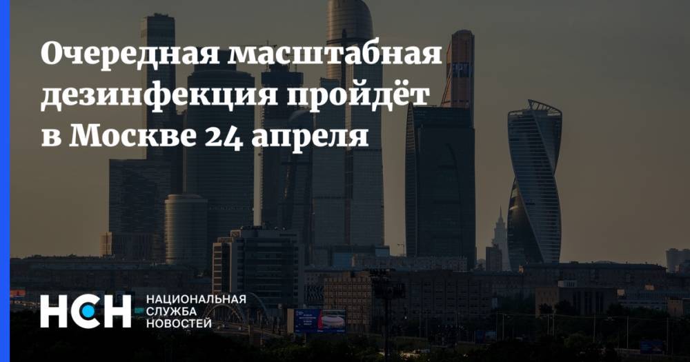 Очередная масштабная дезинфекция пройдёт в Москве 24 апреля