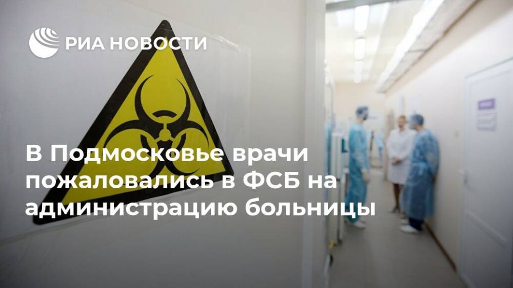 В Подмосковье врачи пожаловались в ФСБ на администрацию больницы