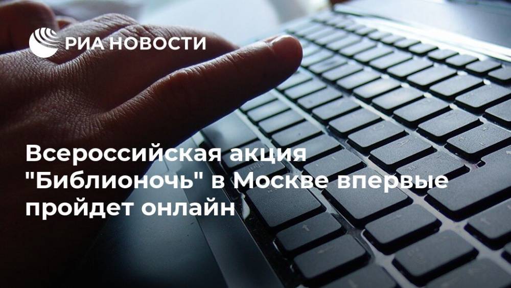 Всероссийская акция "Библионочь" в Москве впервые пройдет онлайн