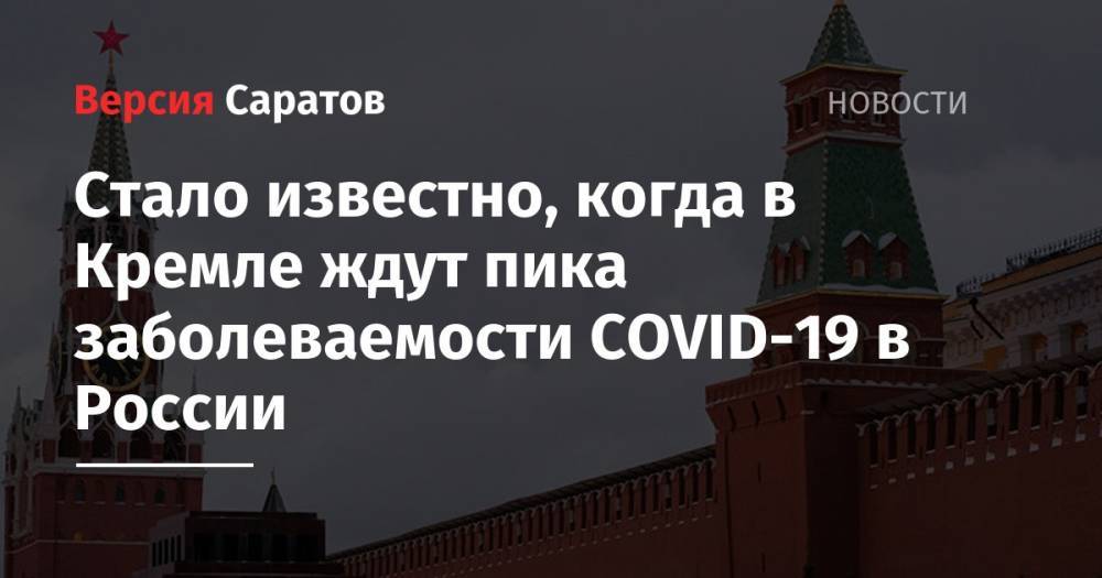 Стало известно, когда в Кремле ждут пика заболеваемости COVID-19 в России