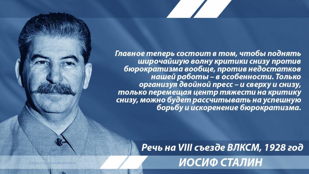 Иосиф Виссарионович Сталин - Сталин о борьбе с бюрократией - newsland.com - Россия