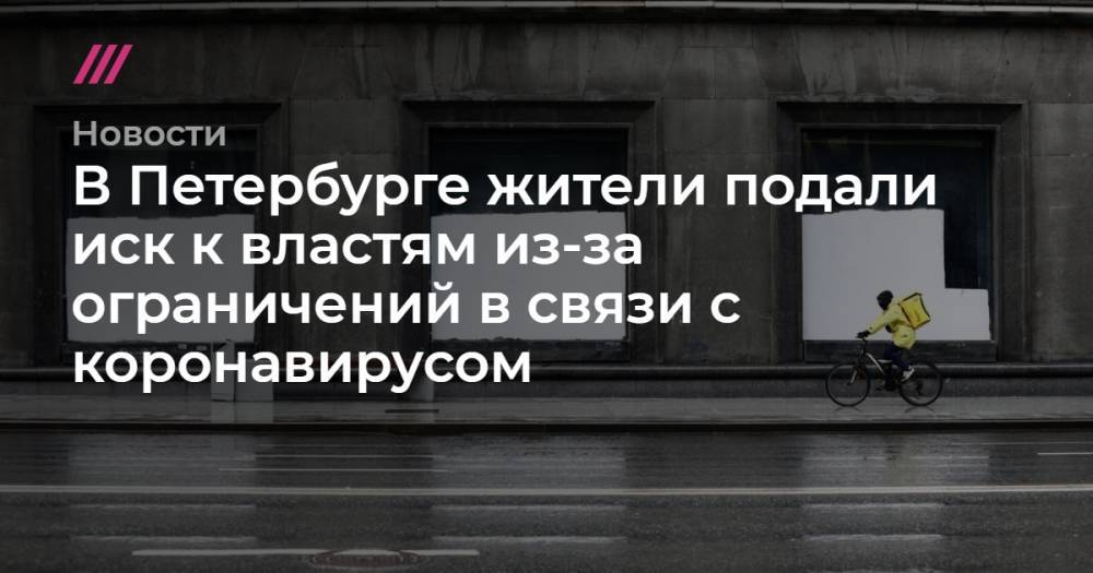 В Петербурге жители подали иск к властям из-за ограничений в связи с коронавирусом