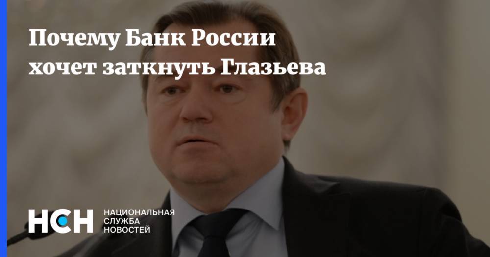 Почему Банк России хочет заткнуть Глазьева