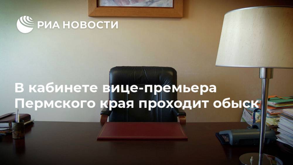 В кабинете вице-премьера Пермского края проходит обыск