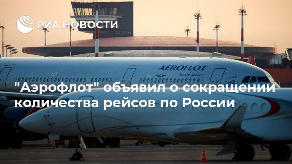 "Аэрофлот" объявил о сокращении количества рейсов по России