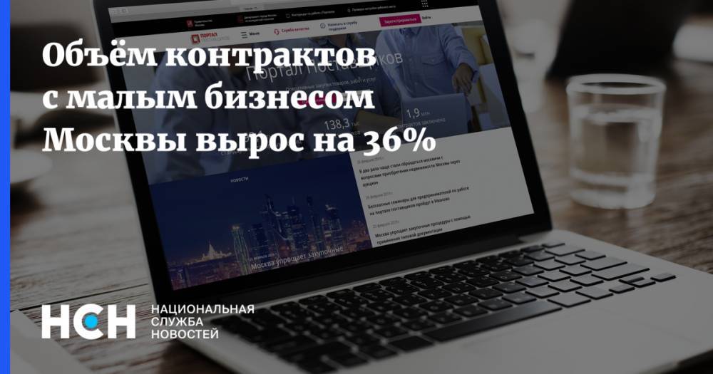 Объём контрактов с малым бизнесом Москвы вырос на 36%