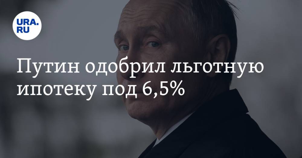 Путин одобрил льготную ипотеку под 6,5%