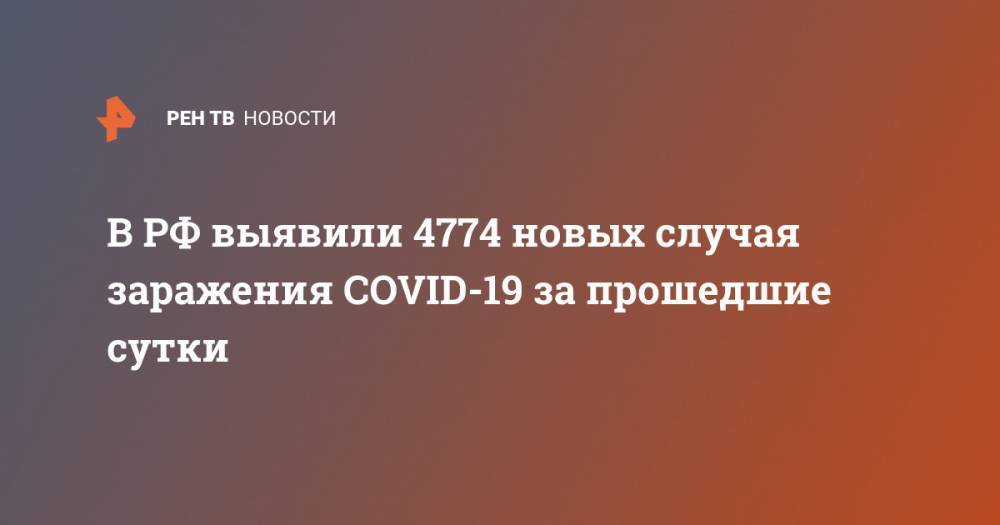 В РФ выявили 4774 новых случая заражения COVID-19 за прошедшие сутки