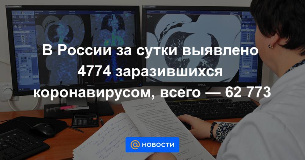В России за сутки выявлено 4774 заразившихся коронавирусом, всего — 62 773