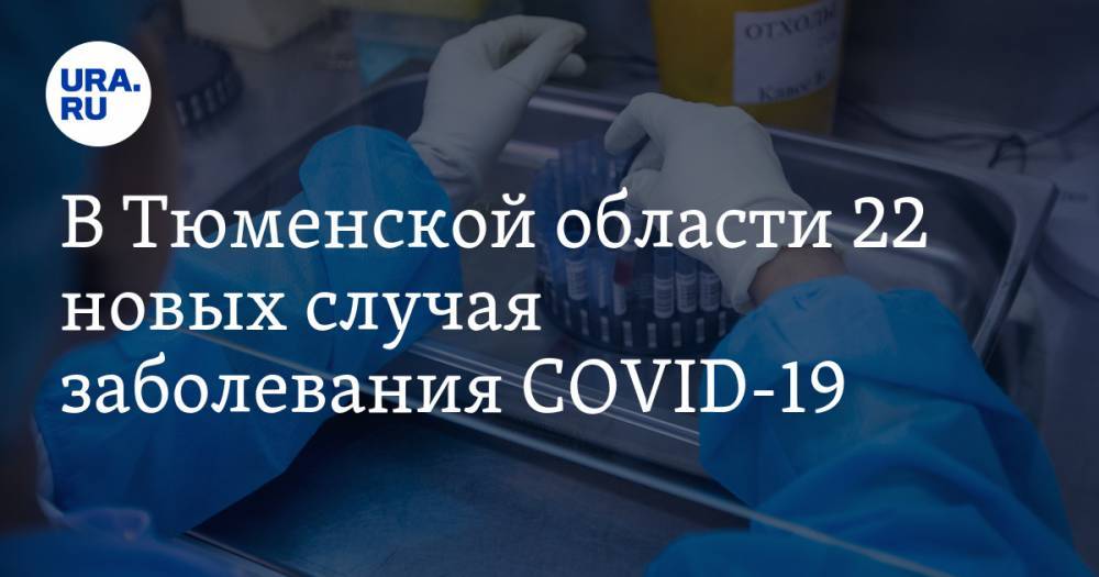 В Тюменской области 22 новых случая заболевания COVID-19
