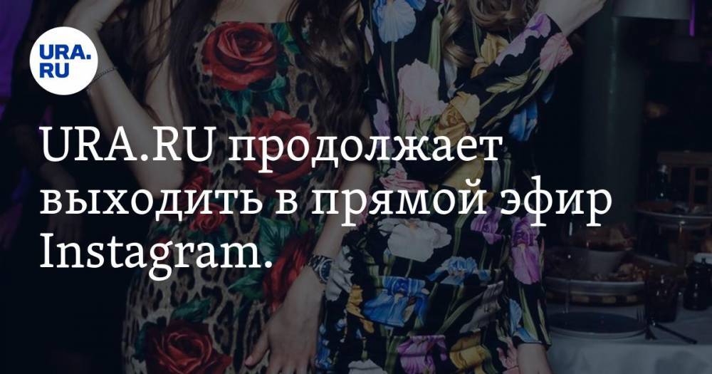 URA.RU продолжает выходить в прямой эфир Instagram. Переболевшие коронавирусом сестры расскажут всю правду о болезни и лечении