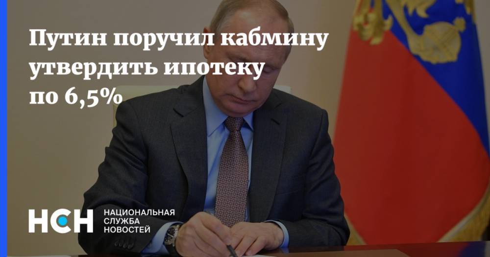 Путин поручил кабмину утвердить ипотеку по 6,5%