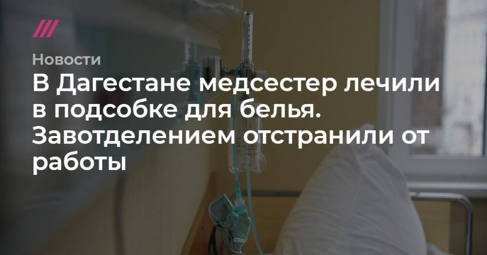 В Дагестане медсестер лечили в подсобке для белья. Завотделением отстранили от работы