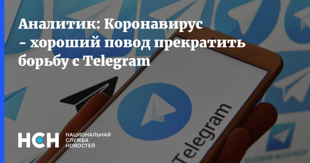 Аналитик: Коронавирус - хороший повод прекратить борьбу с Telegram