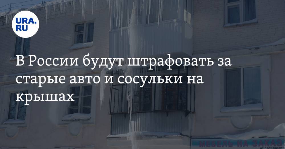 В России будут штрафовать за старые авто и сосульки на крышах