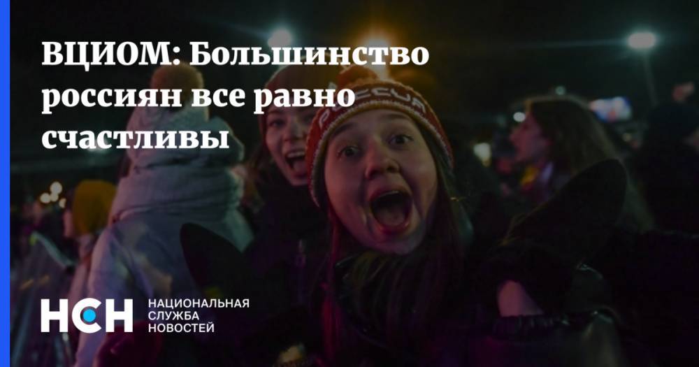 ВЦИОМ: Большинство россиян все равно счастливы